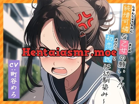 [RJ01182797] - 【フォローで超トクWプレゼントCP】純情可憐な乙女の願いっ!!～初恋彼氏は幼馴染み～