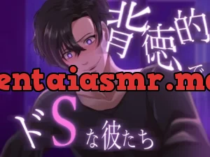 背徳的でドSな彼たち