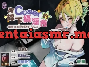 【角色扮演】讓賣本本變刺激的方法2～與Coser的線下攝淫會～【中文音聲】