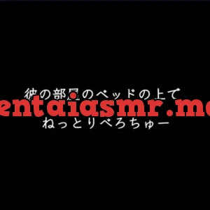 彼の部屋のベッドの上でねっとりちゅー
