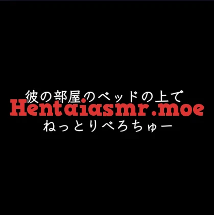 [RJ01196726] - 彼の部屋のベッドの上でねっとりちゅー
