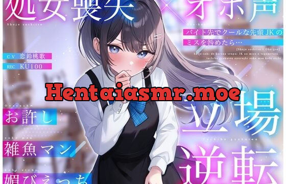 バイト先でクールな先輩JKのミスを咎めたら…立場逆転お許し雑魚マン媚びえっち