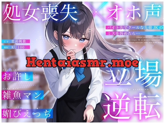 [RJ0120916] - バイト先でクールな先輩JKのミスを咎めたら…立場逆転お許し雑魚マン媚びえっち