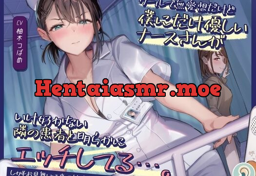 クールで無愛想だけど僕にだけ優しいナースさんがいけ好かない隣の患者と明らかにエッチしてる…。
