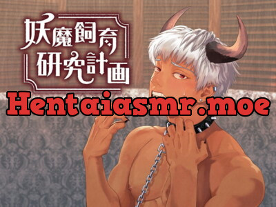 [RJ337980] - 妖魔飼育研究計画