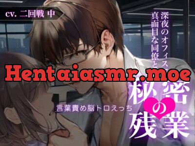 [RJ01174833] - 深夜のオフィスで真面目な同僚と秘密の残業〜言葉責め脳トロえっち〜