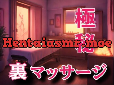 極秘の裏オプション快楽エステマッサージ