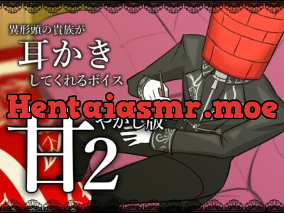 【眠くなる声】異形頭の貴族に耳かきしてもらう耳かきボイス -甘やかしVer2-【男性ボイス】