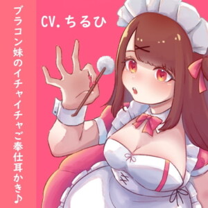 ブラコン妹の全力ご奉仕♪