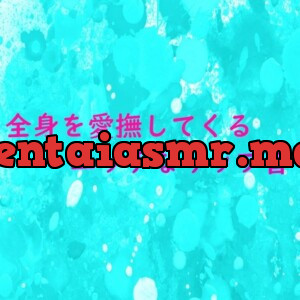 [RJ01187217] - 全身を愛撫してくるイケメンの超エッチなリップ音ASMR