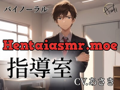 [RJ01181482] - 【バイノーラル録音】指導室 CV.あさき