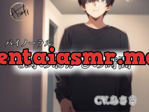 【バイノーラル録音】3時のおかしの時間 CV.あさき