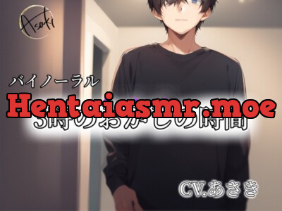 [RJ01193790] - 【バイノーラル録音】3時のおかしの時間 CV.あさき