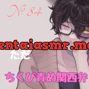 [RJ01111430] - No.84 ただ、ちくび責め関西弁