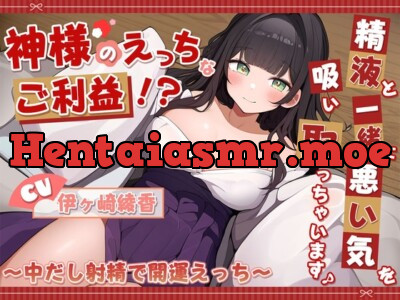 [RJ01181288] - 神様のえっちなご利益!?精液と一緒に悪い気を吸い取っちゃいます♪ ～中だし射精で開運えっち～