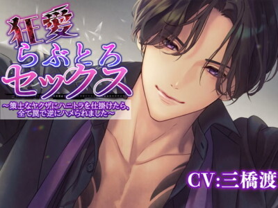 狂愛らぶとろセックス～策士なヤクザにハニトラを仕掛けたら全て罠で逆にハメられました～