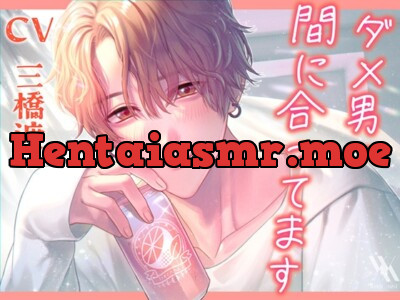 [RJ01048640] - ダメ男、間に合ってます