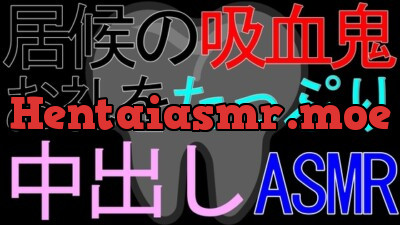[RJ01216576] - 【女性向け】居候の吸血鬼に血を飲ませてあげているお礼をたっぷり中出しされるASMR