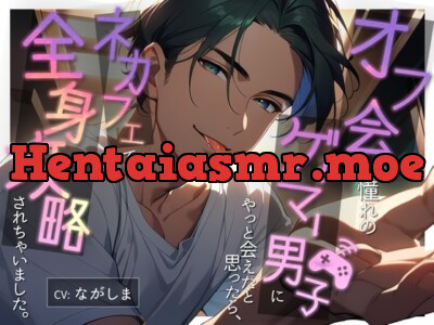 [RJ01217141] - オフ会で憧れのゲーマー男子にやっと会えたと思ったら、ネカフェで全身攻略されちゃいました。