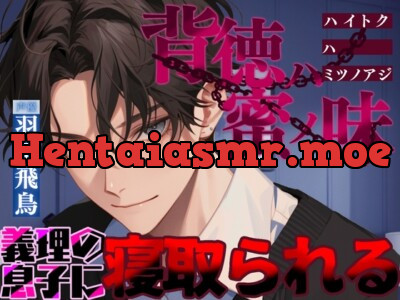 背徳ハ蜜ノ味～義理の息子に寝取られる～