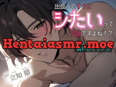 [RJ01224173] - 出会ってすぐにシたいって冗談ですよね!?〜アプリでマッチした爽やかイケメンといきなりえっち〜