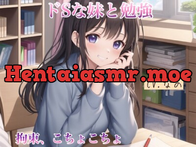 [RJ01230471] - ドSな妹と勉強 拘束 こちょこちょ 罵倒 甘やかし 囁き