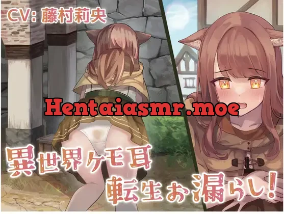 [RJ01008474] - 異世界ケモ耳転生お漏らし!