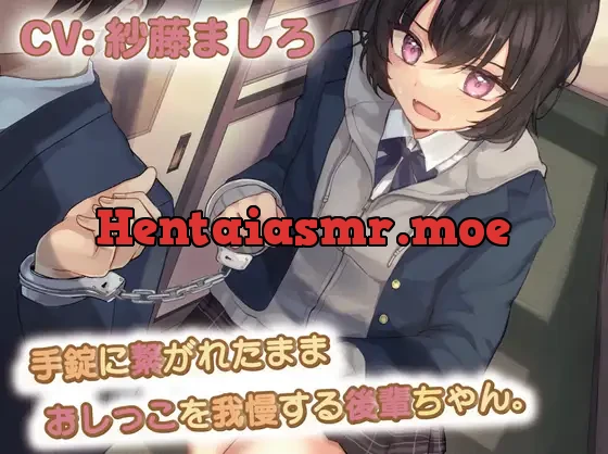 [RJ01019425] - 手錠に繋がれたままおしっこを我慢する後輩ちゃん