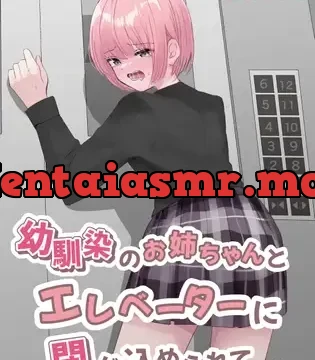 幼馴染のお姉ちゃんとエレベーターに閉じ込められて…
