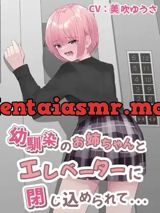 [RJ01026031] - 幼馴染のお姉ちゃんとエレベーターに閉じ込められて…