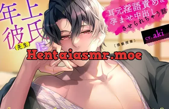 年上彼氏(先生)に耳元淫語責め&孕ませ中出しさせられちゃう話