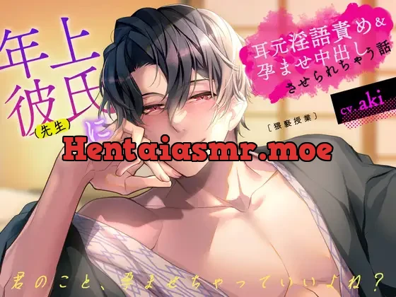 [RJ01049022] - 年上彼氏(先生)に耳元淫語責め&孕ませ中出しさせられちゃう話