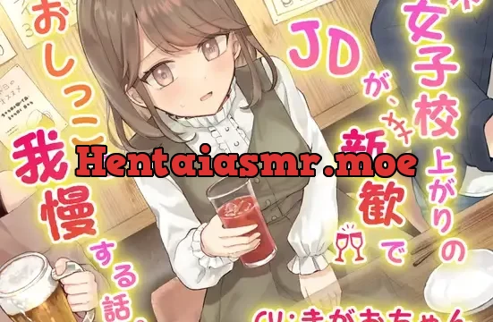 女子校上がりのJDが新歓でおしっこを我慢する話。