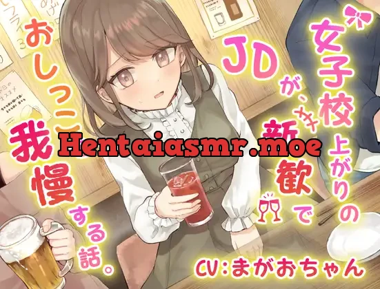 [RJ01058202] - 女子校上がりのJDが新歓でおしっこを我慢する話。