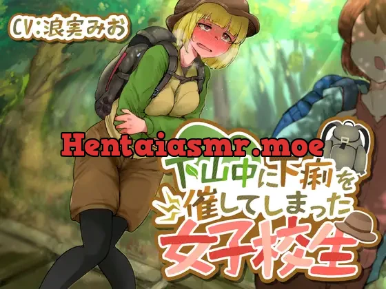 [RJ01065293] - 下山中に下痢を催してしまった女子校生