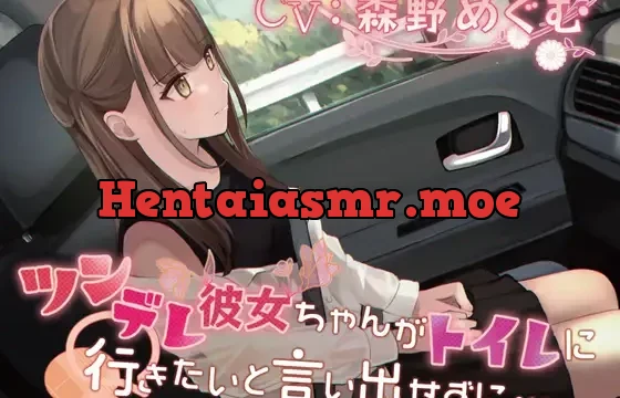 ツンデレ彼女ちゃんがトイレに行きたいと言い出せずに…