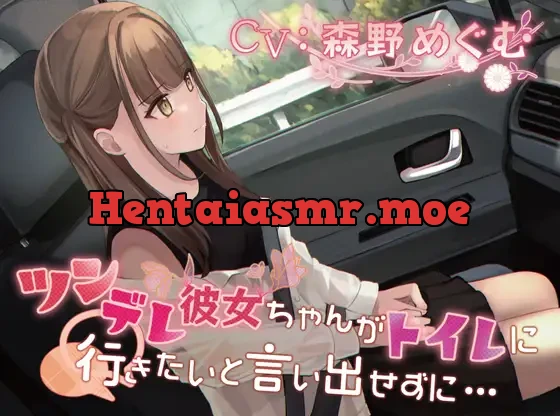 [RJ01068837] - ツンデレ彼女ちゃんがトイレに行きたいと言い出せずに…