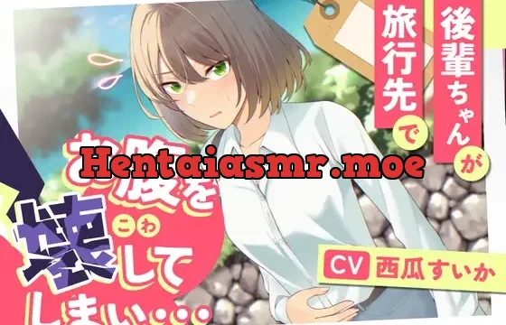 後輩ちゃんが旅行先でお腹を壊してしまい…