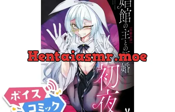【ボイスコミック】娼館の主との新婚初夜