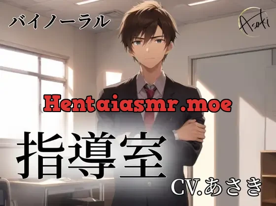 [RJ01181482] - 指導室 CV.あさき