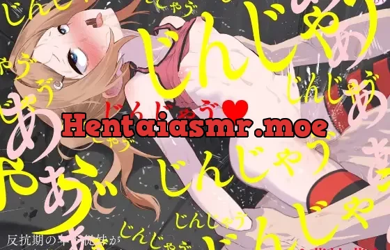 反抗期の年下従妹が主従契約するまで、突き上げ続ける。(KU100マイク収録作品)