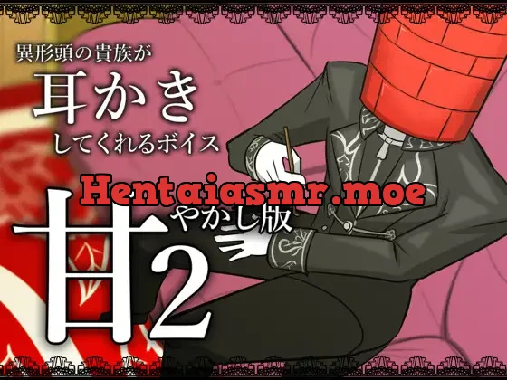 [RJ01203183] - 異形頭の貴族に耳かきしてもらう耳かきボイス -甘やかしVer2-