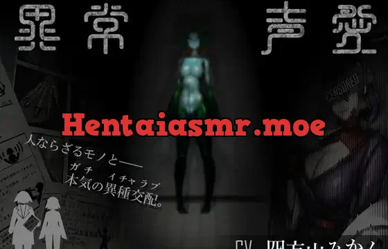 異常声愛 – アノマラスラバーズ -FILE 01:「娼鯆」