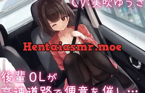 後輩OLが高速道路で便意を催し…