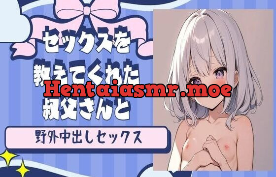 セックスを教えてくれた叔父さんと野外中出し