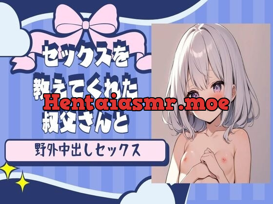 [RJ01217456] - セックスを教えてくれた叔父さんと野外中出し