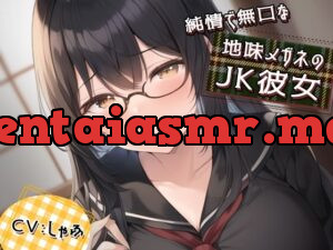 純情で無口な地味メガネのJK彼女に性癖バレ。耳かきで耳そうじ後に「ASMR動画みたよ…耳舐め…してほしい」「えっ」あまあまキスが始まった
