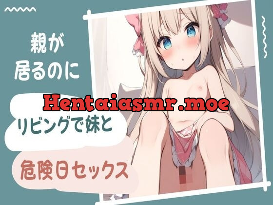[RJ01220738] - 親が居るのにリビングで妹と危険日セックス