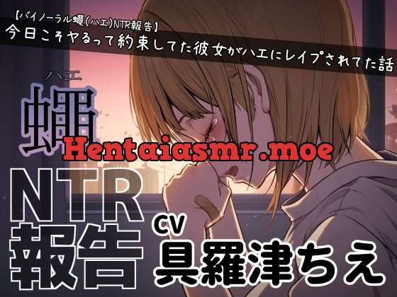 [RJ01117062] - 今日こそヤるって約束してた彼女がハエにレ○プされてた話