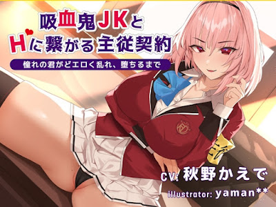 吸血鬼JKとHに繋がる主従契約-憧れの会長がどエロく乱れ、堕ちるまで-